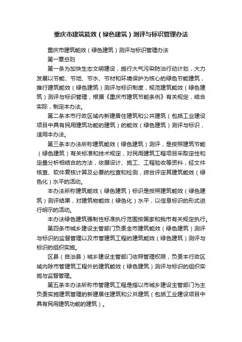 重庆市建筑能效（绿色建筑）测评与标识管理办法