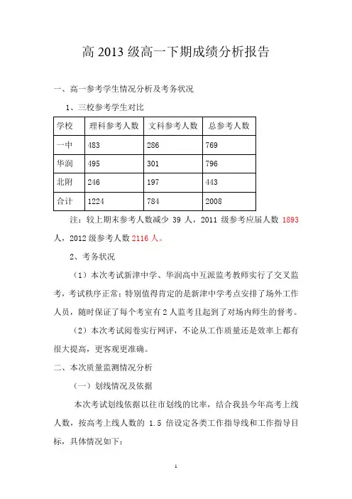 2013--2014下高一成绩分析报告-1