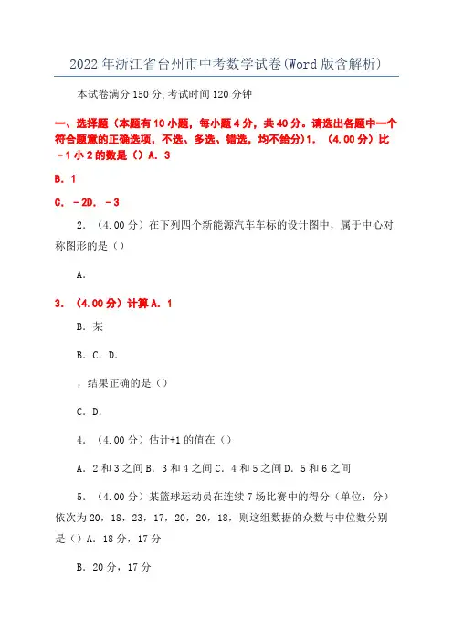 2022年浙江省台州市中考数学试卷(Word版含解析)