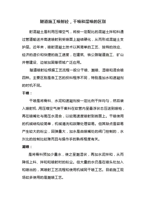 隧道施工喷射砼,干喷和湿喷的区别