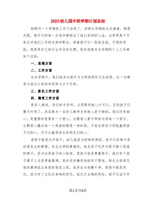 2023幼儿园中班学期计划总结(3篇)