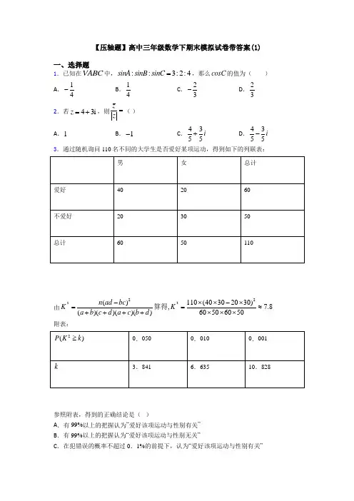 【压轴题】高中三年级数学下期末模拟试卷带答案(1)