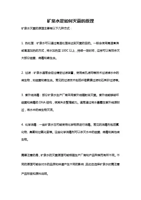 矿泉水是如何灭菌的原理