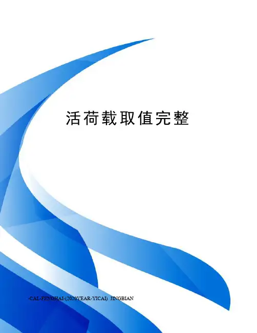 活荷载取值完整