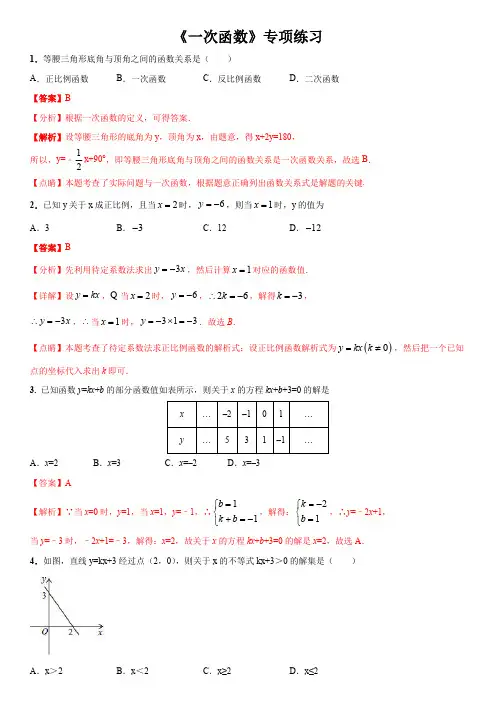《一次函数》专项练习和中考真题(含答案解析及点睛)