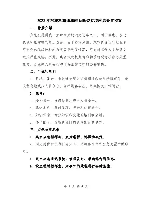 2023年汽轮机超速和轴系断裂专项应急处置预案