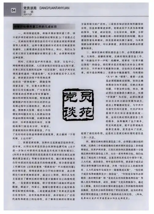 对做好社情民意工作的几点认识