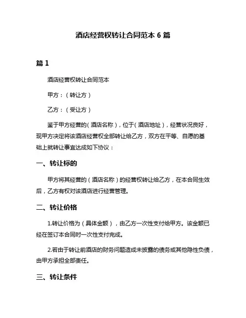 酒店经营权转让合同范本6篇