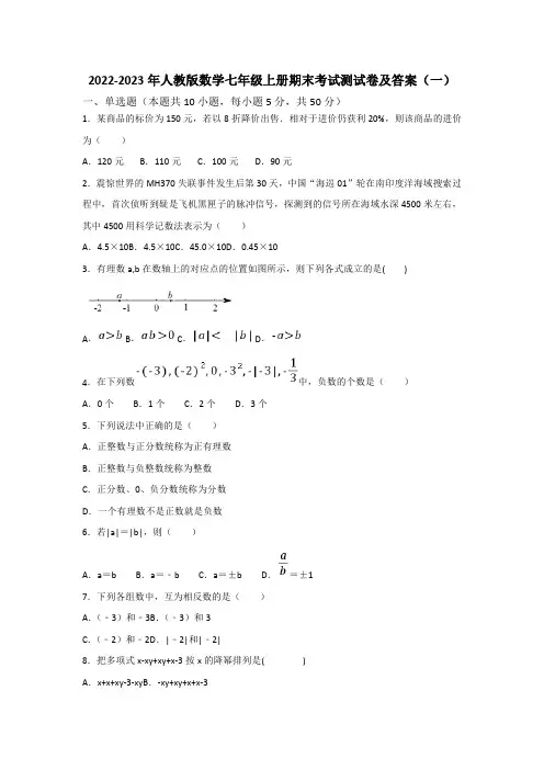2022-2023年人教版初中数学七年级上册期末考试测试卷及答案(共五套)