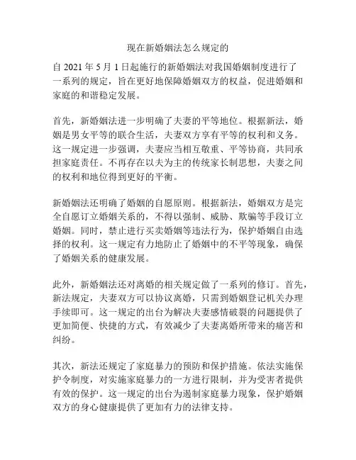 现在新婚姻法怎么规定的