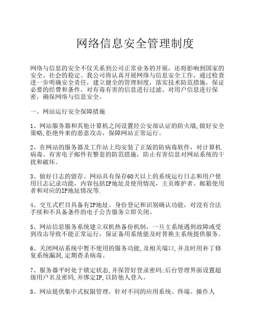 网络信息安全管理制度