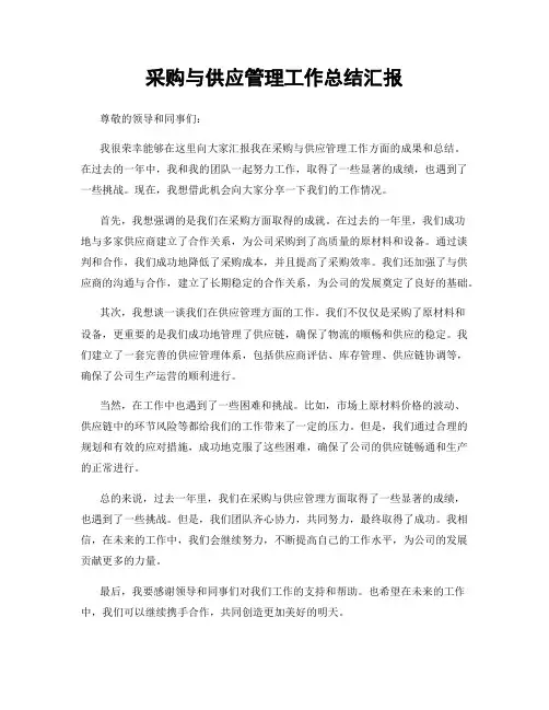 采购与供应管理工作总结汇报