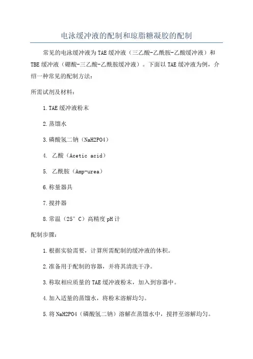 电泳缓冲液的配制和琼脂糖凝胶的配制