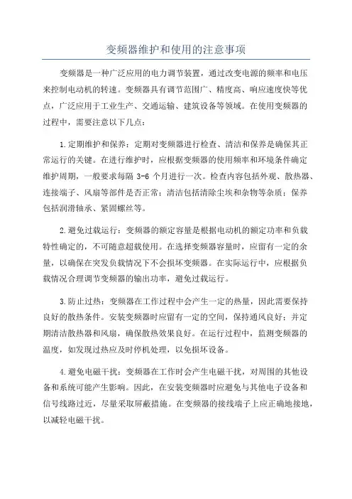 变频器维护和使用的注意事项
