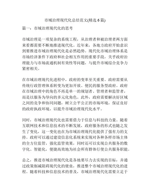 市域治理现代化总结范文(精选6篇)