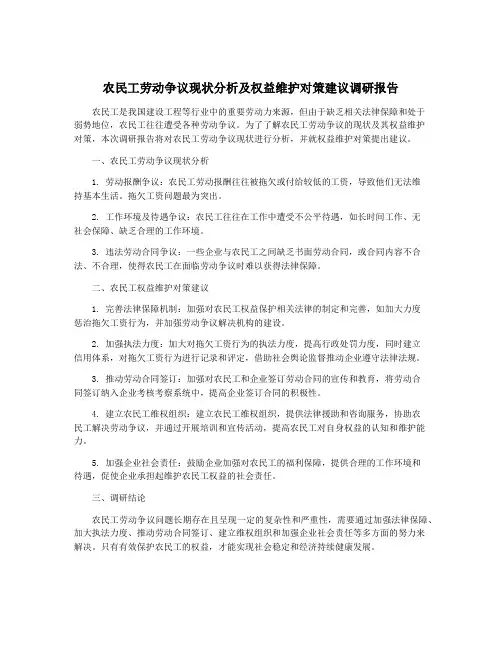 农民工劳动争议现状分析及权益维护对策建议调研报告