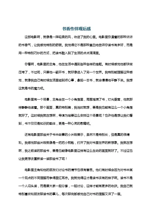 书香作伴观后感