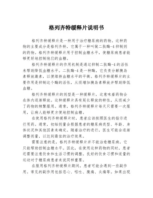 格列齐特缓释片说明书