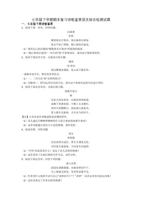 七年级下学期期末复习诗歌鉴赏语文综合检测试题