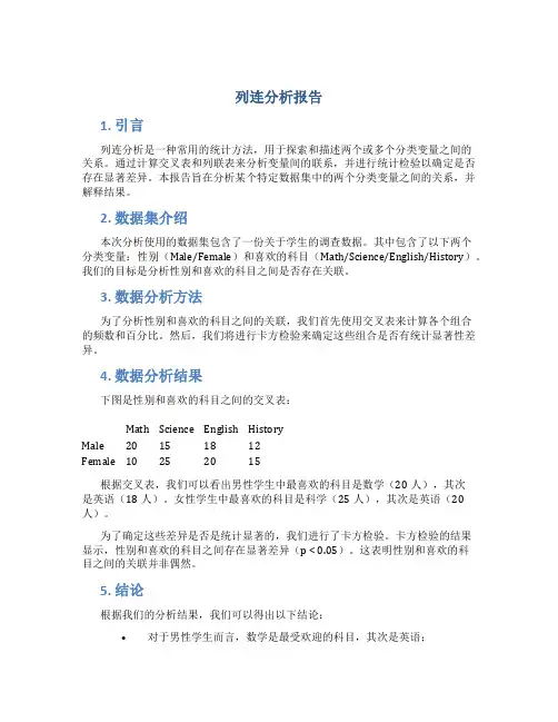 列连分析报告