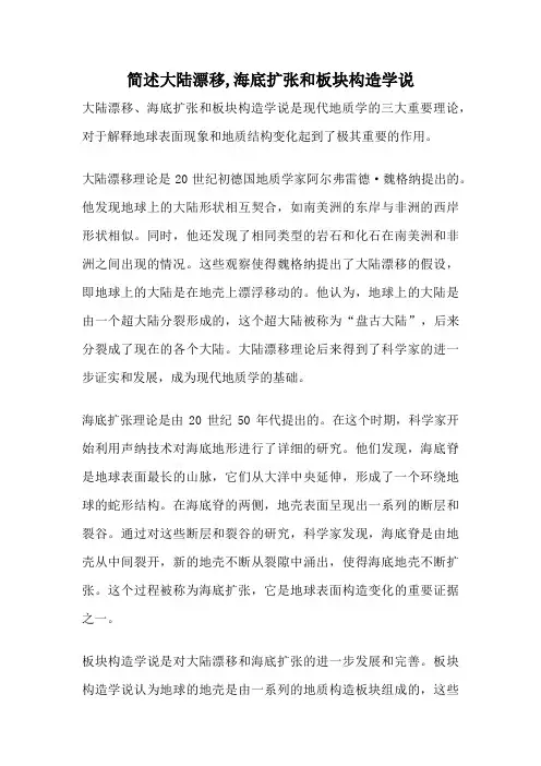 简述大陆漂移,海底扩张和板块构造学说