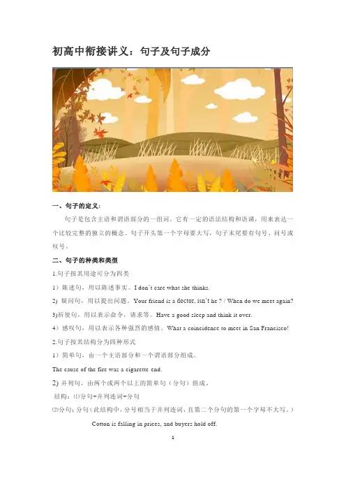 初高中衔接讲义：句子及句子成分(1)