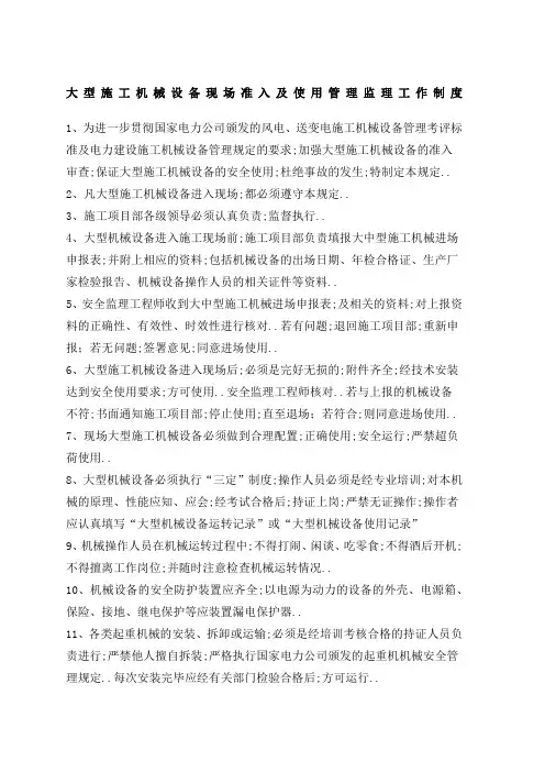 大型施工机械设备现场准入及使用管理规定