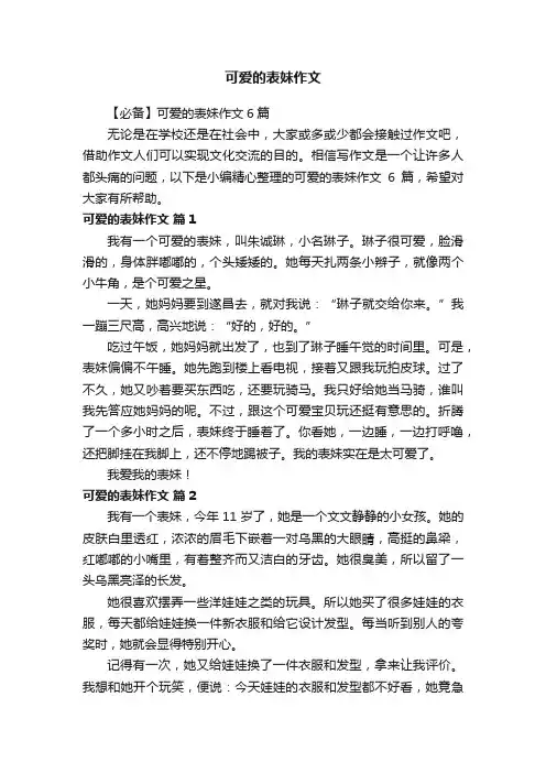 【必备】可爱的表妹作文6篇
