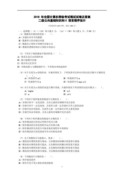 2018年全国计算机等级考试二级C 语言真题及答案1