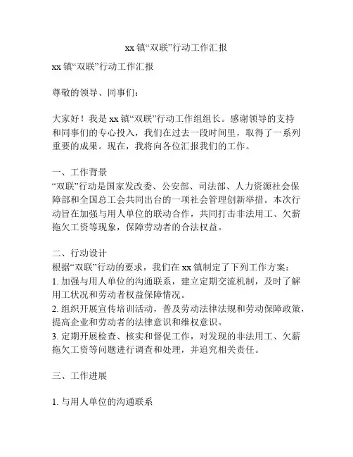 xx镇“双联”行动工作汇报