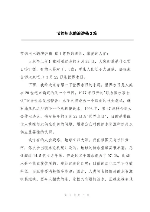 节约用水的演讲稿3篇