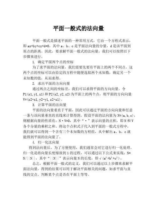 平面一般式的法向量