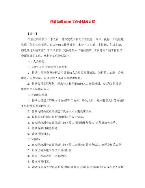 行政助理2020工作计划怎么写