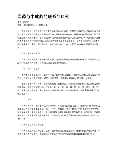 西药与中成药的联系与区别