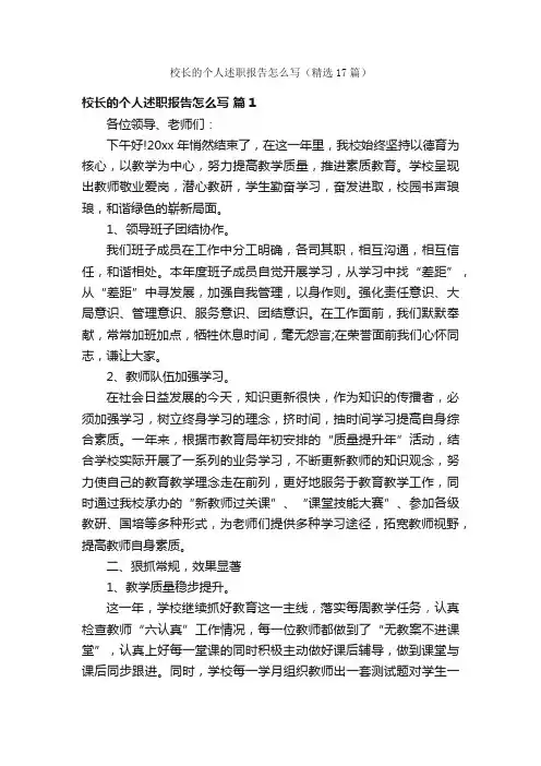校长的个人述职报告怎么写（精选17篇）