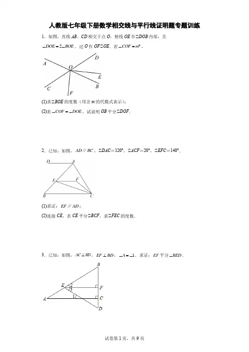 人教版七年级下册数学相交线与平行线证明题专题训练