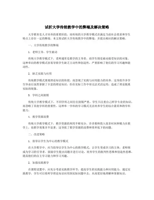 试析大学传统教学中的弊端及解决策略