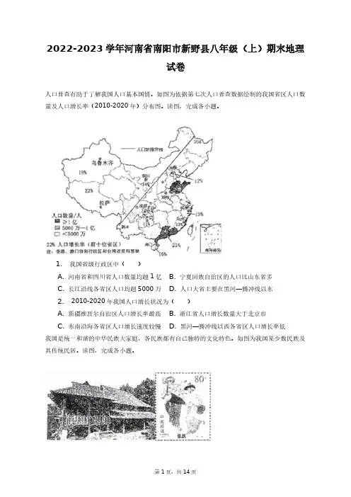 2022-2023学年河南省南阳市新野县八年级(上)期末地理试卷+答案解析(附后)