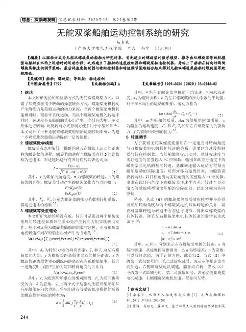 无舵双桨船舶运动控制系统的研究