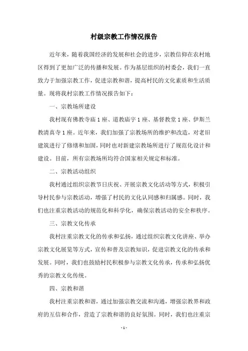 村级宗教工作情况报告