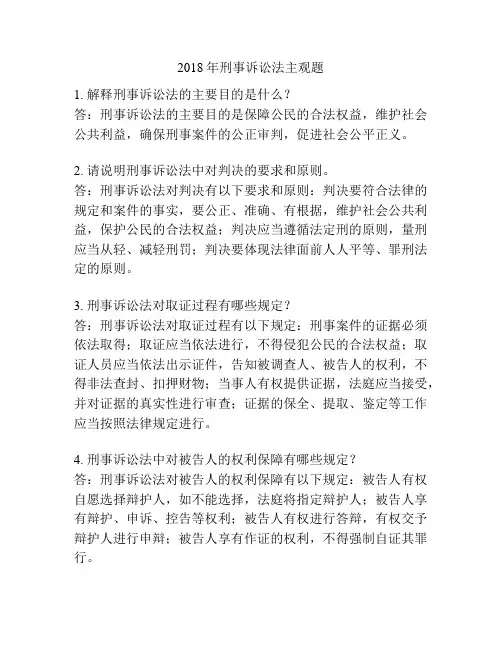 2018年刑事诉讼法主观题