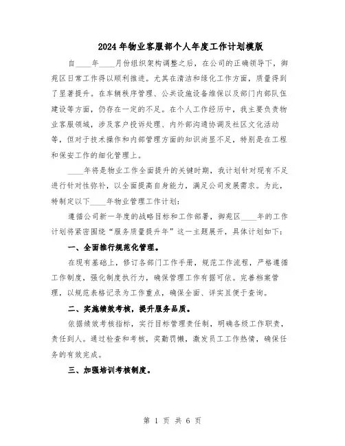 2024年物业客服部个人年度工作计划模版(三篇)