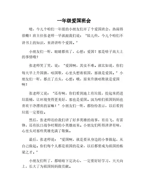 一年级爱国主题班会