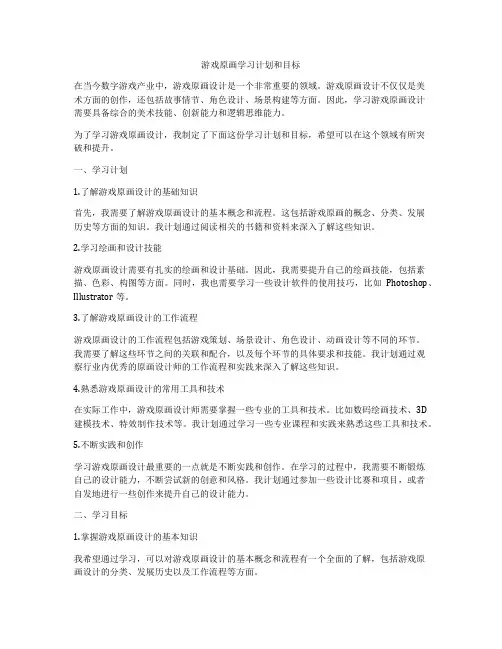 游戏原画学习计划和目标