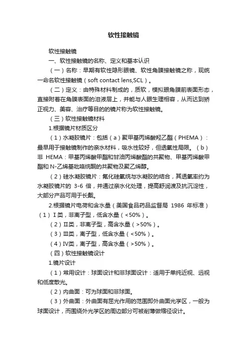 软性接触镜