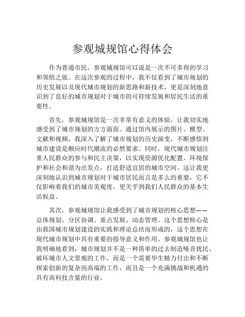 参观城规馆心得体会