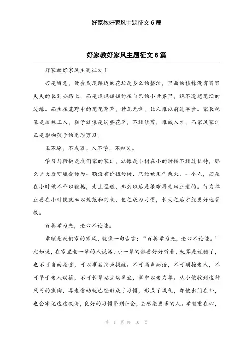 2024年好家教好家风主题征文6篇