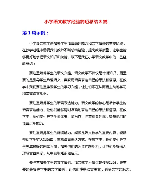 小学语文教学经验简短总结8篇