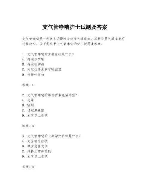 支气管哮喘护士试题及答案