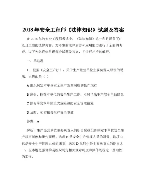 2018年安全工程师《法律知识》试题及答案